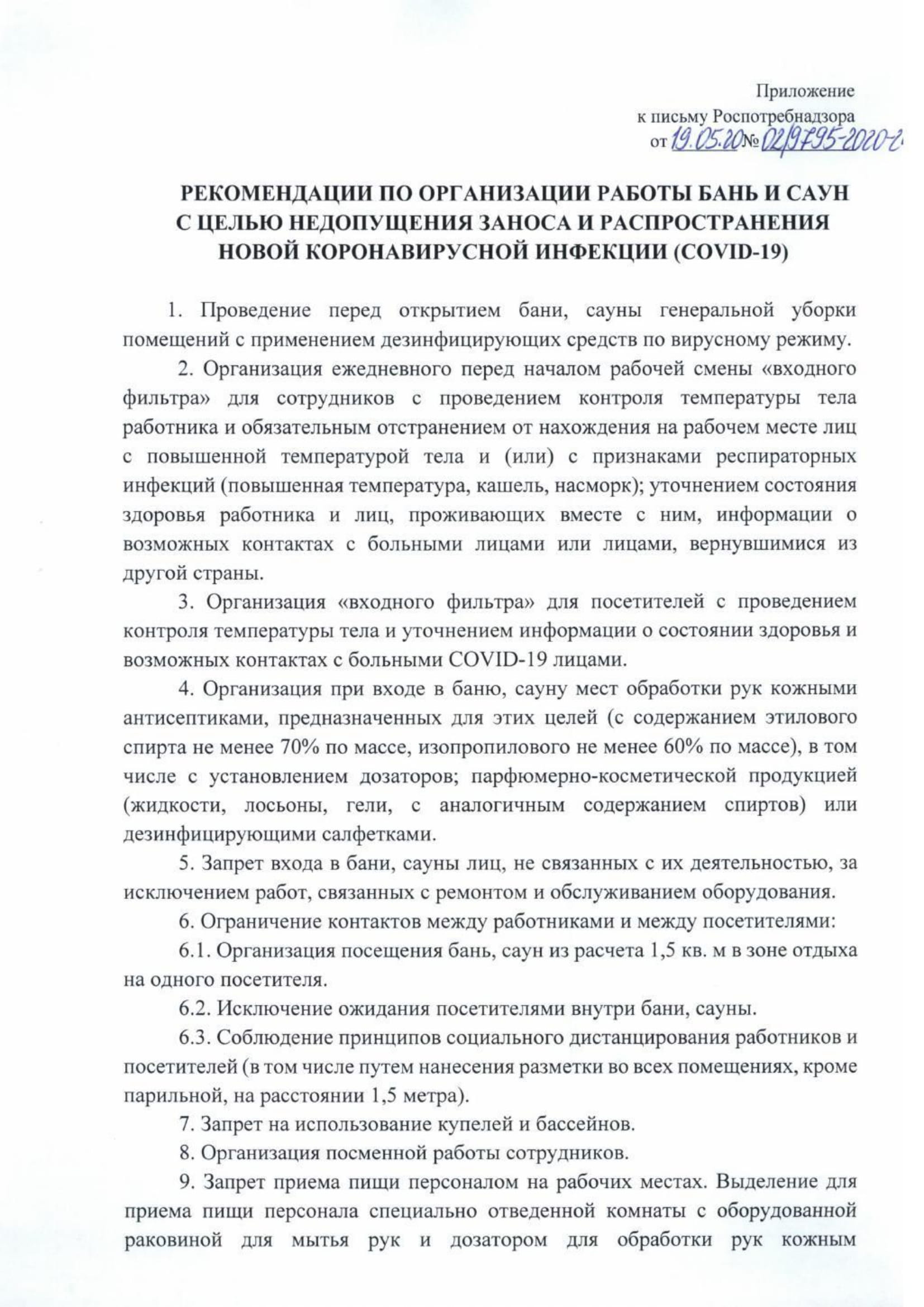 Администрация муниципального образования Асерховское Собинского района |  Рекомендации по организации работы бань и саун с целью недопущения заноса и  распространения новой коронавирусной инфекции (Covid-19)